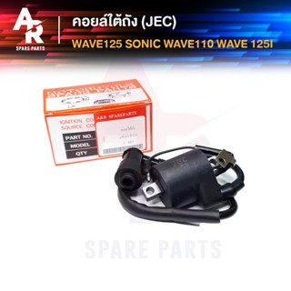 คอยล์ใต้ถัง คอยล์จุดระเบิด HONDA - WAVE125 , SONIC , W110 , W125I (JEC) Ignition Coil ฮอนด้า เวฟ 110 125 125i โซนิค