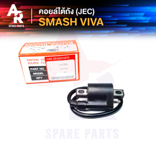 คอยล์ใต้ถัง คอยล์จุดระเบิด SUZUKI - SMASH , VIVA (JEC) Ignition Coil