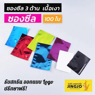 ถุงซีล ถุงฟอยล์ ซองซีล 3 ด้าน เนื้อเงาหลากสี สีขาว สีดำ ก้นตั้งไม่ได้ [100 ใบ] - JingjoPackaging