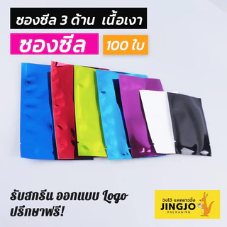 ถุงซีล ถุงฟอยล์ ซองซีล 3 ด้าน เนื้อเงาหลากสี สีขาว สีดำ ก้นตั้งไม่ได้ [100 ใบ] - JingjoPackaging