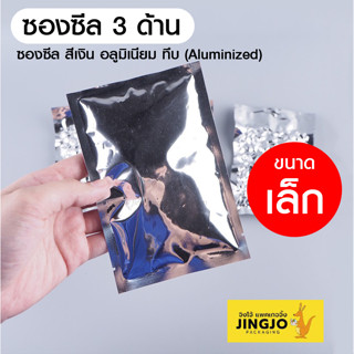 ซองซีล ซองซีล3ด้าน ถุงฟอยล์ สีเงินอลูมิเนียม ตั้งไม่ได้ Aluminized ขนาดเล็ก [100 ใบ]