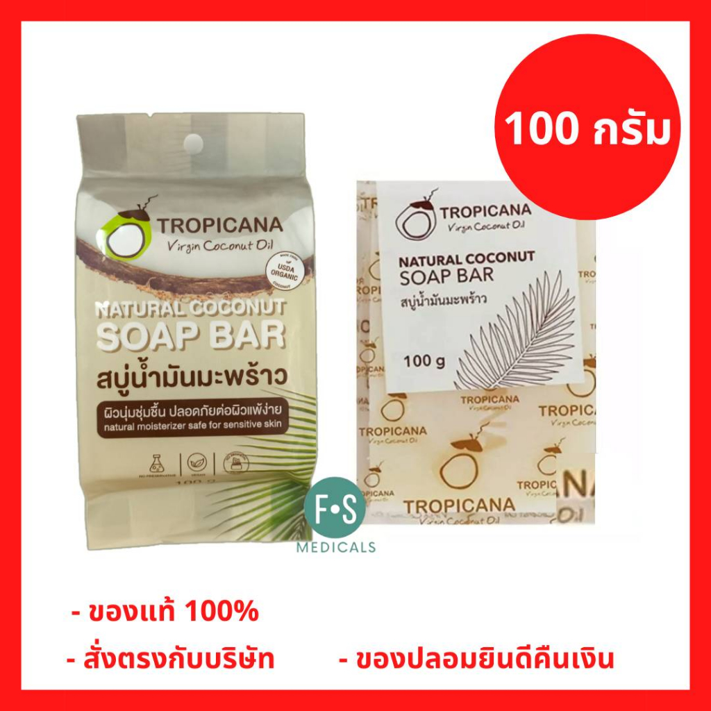 ล็อตใหม่!! Tropicana Soap Bar 100 g. ทรอปิคานา สบู่ก้อนน้ำมันมะพร้าว กลิ่นเบส ไม่ใส่น้ำหอม 100 กรัม