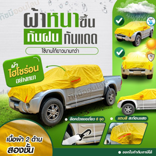 พรีเมี่ยม ผ้าคลุมรถครึ่งคัน ผ้าไฮโซร่อน ผ้าคลุมรถยนต์ รถกะบะ รถเก๋ง SUV ผ้าคลุมรถ S M L XXL BXL ฟรีถุงผ้ามีซิป เลือกรุ่น