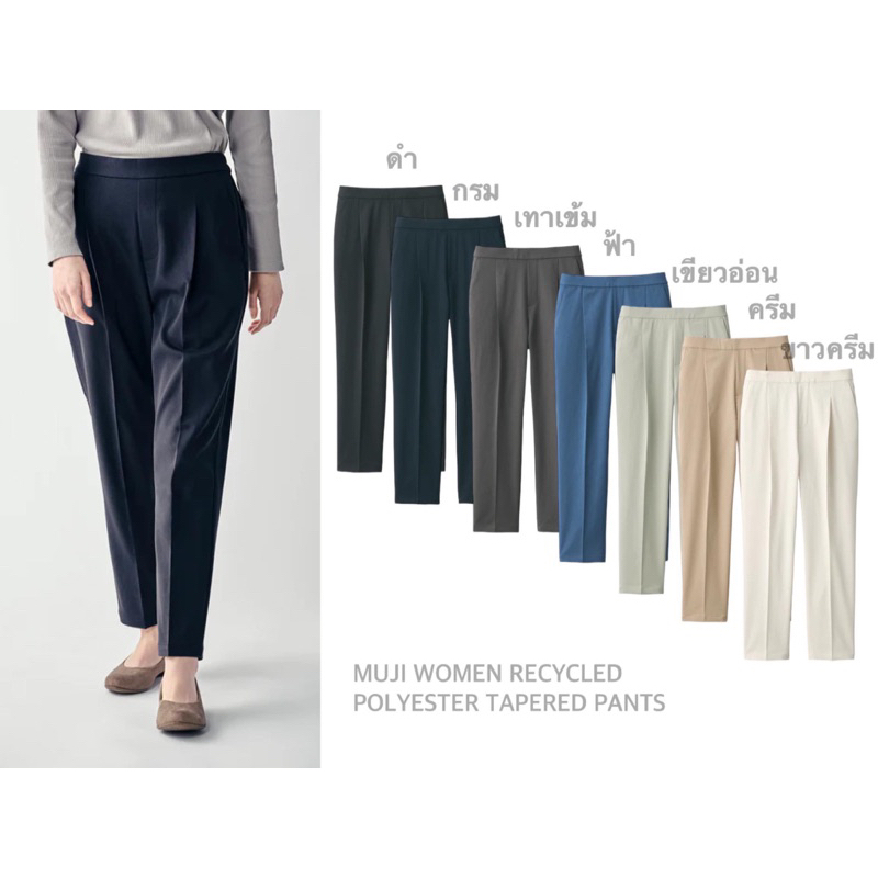 MUJI กางเกงขา 9 ส่วน ทรงกระบอก WOMEN RECYCLED POLYESTER TAPERED PANTS (A1902)