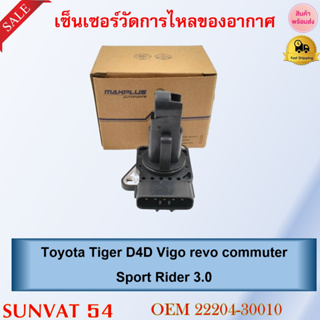 เซ็นเซอร์วัดการไหลของอากาศ Toyota Tiger D4D Vigo revo commuter Sport Rider 3.0 รหัส 22204-30010