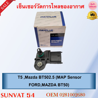 เซ็นเซอร์วัดการไหลของอากาศ T5 ,Mazda BT502.5 (MAP Sensor FORD,MAZDA BT50) รหัส 0281002680