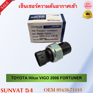 เซ็นเซอร์ความดันอากาศเข้า TOYOTA Hilux VIGO 2006 FORTUNER รหัส 89458-71010