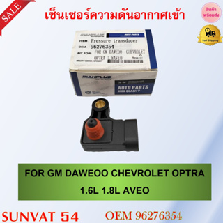 เซ็นเซอร์ความดันอากาศเข้า FOR GM DAWEOO CHEVROLET OPTRA 1.6L 1.8L AVEO รหัส 96276354