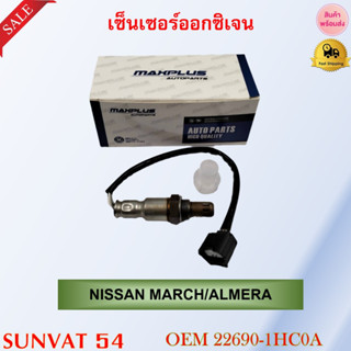 เซ็นเซอร์ออกซิเจน oxygen Sensor เซ็นเซอร์ NISSAN MARCH/ALMERA รหัส 22690-1HC0A