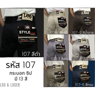 กางเกงชิโนขากระบอกผู้ชาย (ผ้าไม่ยืดเป้าซิป) 12สี เอว 28-36 (107)