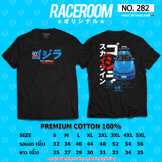 [พร้อมส่ง] เสื้อยืด Nissan R34-Godzilla ใส่สบายเนื้อผ้า Cotton 100% 282/283