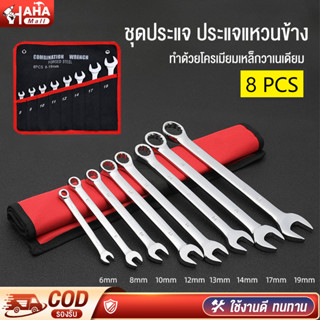 HHM ประแจ ชุดประแจ ประแจแหวนข้าง ประแจปากตาย ประแจแหวน ขนาด 8-19mm/8-24mm ผลิตจากเหล็กเกรด CR-V 8ตัว/ชุด  14ตัว/ชุด