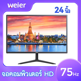 WEIER จอคอมพิวเตอร์ จอคอม24นิ้ว monitor LEDหน้าจอคอม IPSหน้าจอ จอคอม75hz จอคอมพิวเตอร์ 1920x1080 2msเวลาตอบสนอง