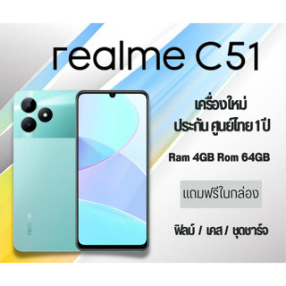 Realme C51 (4+64GB) แท้ เครื่องใหม่ ประกันศูนย์ 1 ปี