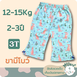 กางเกงขายาวเด็ก 👖3T/ 2-3 ปี(12-15Kg)🌷🌷 ปลายขาบาน ติดโบว์ 🎀🎀ทรงสวย ใส่แล้วมั่นใจ น่ารักแน่นอน🌈🌈