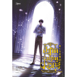 ฝ่ามิติประตูมรณะ เล่ม 2