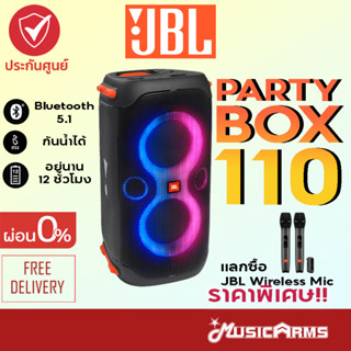 [ใส่โค้ดลด1000บ.พร้อมส่ง] JBL Partybox 110 ลำโพงปาร์ตี้ ลำโพงบลูทูธ ประกันศูนย์มหาจักร