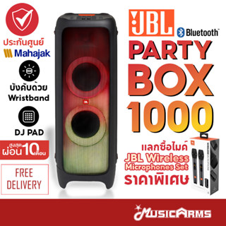 [ใส่โค้ดลด1000บ.พร้อมส่ง] JBL Partybox 1000 ลำโพงบลูทูธ +รับประกันศูนย์มหาจักร JBL PARTY BOX 1000 Music Arms