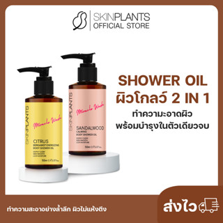 ลดสูงสุด 30% 🌟 ส่งไว SKINPLANTS Shower Oil ผิวโกลว์ 2 in 1 ทำความสะอาดผิวพร้อมบำรุงในตัวเดียวจบ ผิวออร่า กระจ่างใส