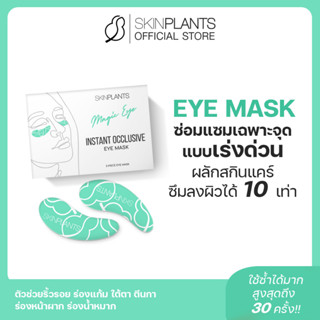 ลดสูงสุด 30% 🌟 ส่งไว SKINPLANTS Eye Mask ซ่อมแซมเฉพาะจุดแบบเร่งด่วน ผลักสกินแคร์ซึมลงผิวได้ 10 เท่า ตัวช่วยริ้วรอย