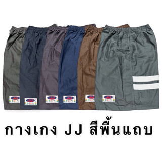 กางเกงเจเจสีพื้น มีทุกขนาด M,L,XL,XXL(จัมโบ้)