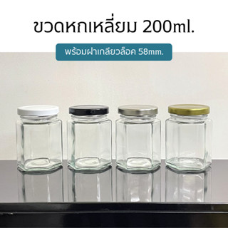 กระปุกแก้วทรงหกเหลี่ยมขนาด 200ml. พร้อมฝาเกลียวล็อค 58mm. (ฝา4สี) [รหัสขวด:W844]