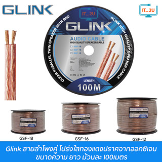 Glink Cable Audio High Quality Speaker 12AWG/16AWG/18AWG 100M สายลำโพงทองแดงคุณภาพดี