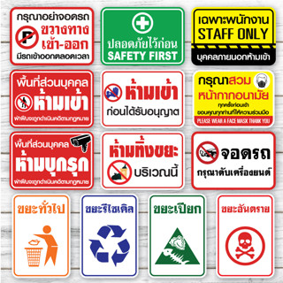 ป้ายฟิวเจอร์บอร์ด สติ๊กเกอร์ /PP BOARD /Safety /Sign/Traffic /ปลอดภัยไว้ก่อน /ป้ายเตือน