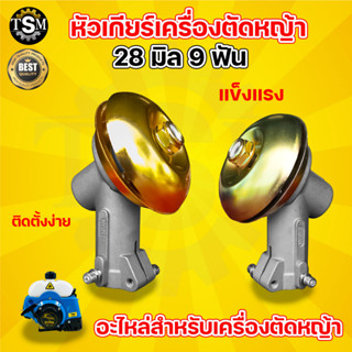 หัวเกียร์ RAMPAG(แรด) รุ่น 411 (28 มิล 9 ฟัน) ของแท้ อย่างดี อะไหล่เครื่องตัดหญ้า