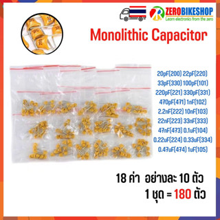 ตัวเก็บประจุ Monolithic Capacitor Kit 50V 20pF - 1uF 18 ค่า รวม 180 ตัว by ZEROBIKE