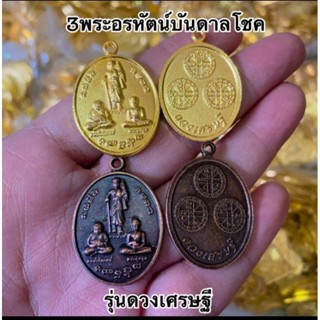 เหรียญ 3 อรหันต์บันดาลโชค💰ยกลัง 100 องค์ที่ระลึกงานต่างๆงานเกษียณงานบวชงานบุญ