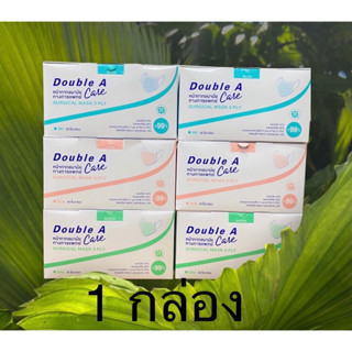 (พร้อมส่ง 50ชิ้น/กล่อง) หน้ากากอนามัย Double A Care กรอง3ชั้น 1 กล่อง