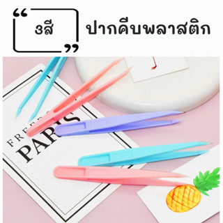 ปากคีบพลาสติก 3 สี ที่คีบสีพาสเทล ใช้คีบสติ๊กเกอร์/สติกเกอร์ ยาว 11.5 ปลายแหลม ทำจากพลาสติก น้ำหนักเบา สี ม่วง ฟ้า ชมพู