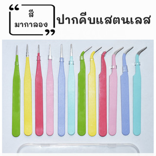 แหนบสแตนเลส มีขาย 2 แบบ 6 สี ปากคีบหัวตรง ปลายตรง ที่คีบปลายโค้งงอ ปลายหัก ใช้คีบสติ๊กเกอร์ สติกเกอร์ ยาว 11.6 ซม