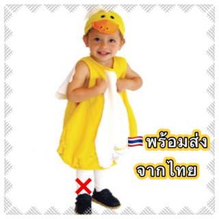 ชุดเป็ด ‼️โปรดอ่านรายละเอียดก่อนซื้อ‼️ ชุดแฟนซีเป็ด duck animal costume