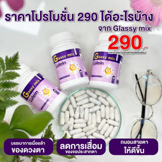 เซต 3 กระปุก สุดคุ้ม  glassy mix  อาหารเสริมบำรุงดวงตาของคุณ1 กระปุก 30 เม็ด ผู้ใหญ่