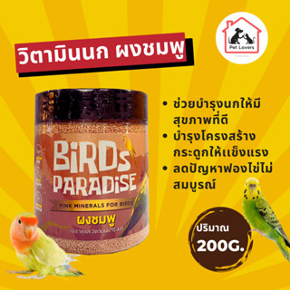 Bird Paradise วิตามินนก ผงชมพู แร่ธาตุและวิตามินบำรุงนก สำหรับนกทุกสายพันธุ์ 200g