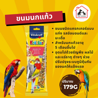 ขนมนก แขวนกรง รสอัลมอนด์และมะเดื่อ มี2แท่งในห่อ / Vitakraft kracker  Cockatiel Bird Food Almonds-Fig 179g