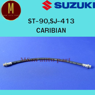 สายอ่อนเบรคมีหน้าและหลัง SUZUKI ST-90,SJ-413 caribian ยี่ห้อ imperial ราคาต่อเส้น