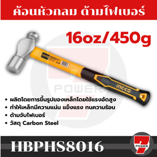 INGCO ค้อนหัวกลม ด้ามไฟเบอร์ ขนาด 16oz HBPH88016/HBPHS8016