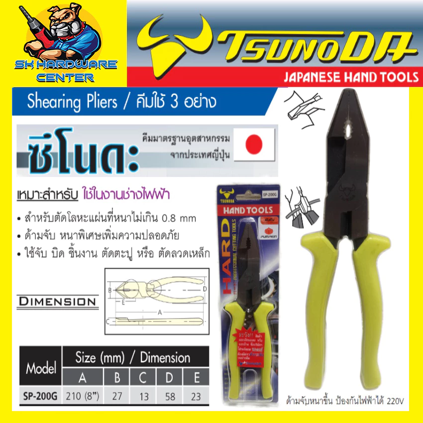 "คีมใช้ 3อย่าง ผลิตที่ญี่ปุ่น ป้องกันไฟได้ 220V ขนาด 8นิ้ว ยี่ห้อ TSUNODA รุ่น SP-200G (ของแท้ 100%)