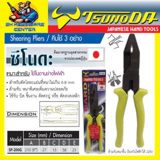 "คีมใช้ 3อย่าง ผลิตที่ญี่ปุ่น ป้องกันไฟได้ 220V ขนาด 8นิ้ว ยี่ห้อ TSUNODA รุ่น SP-200G (ของแท้ 100%)