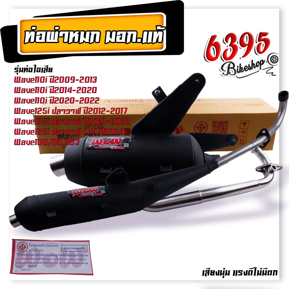 ท่อผ่า ผ่าเงียบ ท่อหมกเวฟ110i เวฟ125i เวฟ100/110 เวฟ100s เวฟ125R/S คอเลส 25 มิล. ท่อหมก Wow เลือกรุ่