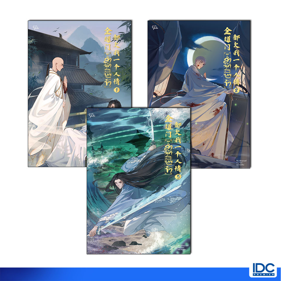 Prim(พริม) หนังสือ ทุกสำนักล้วนติดหนี้บุญคุณข้า เล่ม1-เล่ม5 (แยกเล่ม)