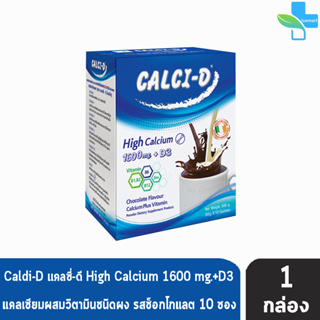 Calci-D High Calcium 1600 mg. แคลซี่-ดี แคลเซียม รสช็อกโกแลต 30 กรัม 10 ซอง [1 กล่อง] ผสมวิตามิน