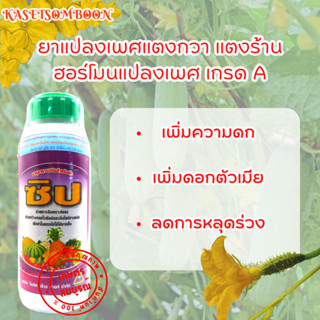 ยาแปลงเพศแตงกวา แตงร้าน ฮอร์โมนแปลงเพศ ซิป 100/500 มล. ตราปทุมทอง