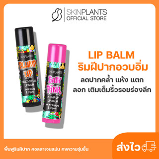 ลดสูงสุด 30% 🌟 ส่งไว SKINPLANTS Lip Balm Lip ริมฝีปากอวบอิ่ม ลดปากคล้ำ แห้ง แตก ลอก เติมเต็มริ้วรอยร่องลึก ฟื้นฟู