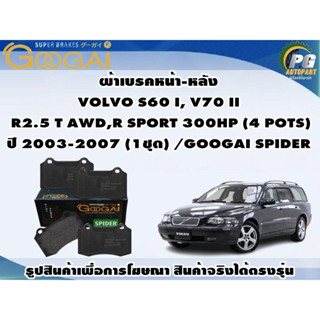 ผ้าเบรคหน้า-หลัง  VOLVO S60 I, V70 II  R2.5 T AWD,R SPORT 300HP (4 POTS) ปี 2003-2007 (1ชุด) /GOOGAI SPIDER