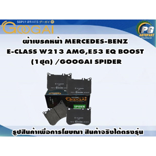 ผ้าเบรคหน้า MERCEDES-BENZ  E-CLASS W213 AMG,E53 EQ BOOST  (1ชุด) /GOOGAI SPIDER