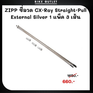 ซี่ลวด ZIPP CX-Ray Straight-Pull External Silver 1 แพ็ค 3 เส้น